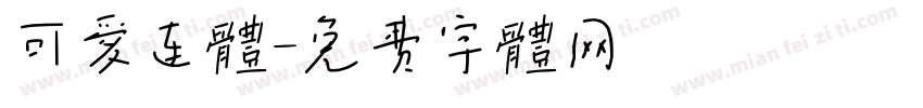 可爱连体字体转换