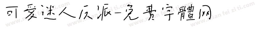可爱迷人反派字体转换
