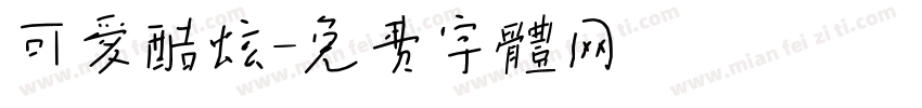 可爱酷炫字体转换