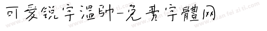 可爱锐字温帅字体转换