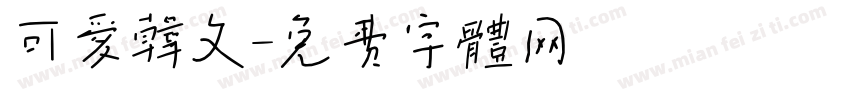 可爱韩文字体转换
