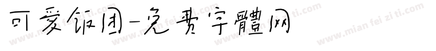 可爱饭团字体转换