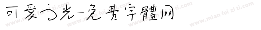 可爱高光字体转换