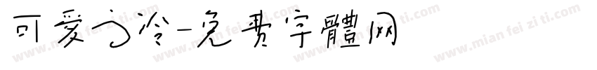 可爱高冷字体转换