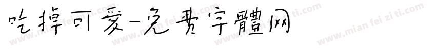 吃掉可爱字体转换