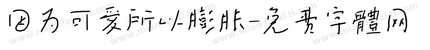 因为可爱所以膨胀字体转换