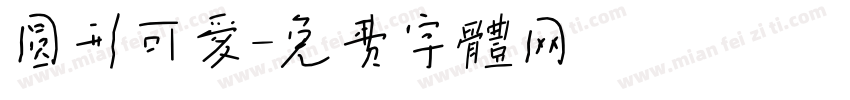 圆形可爱字体转换