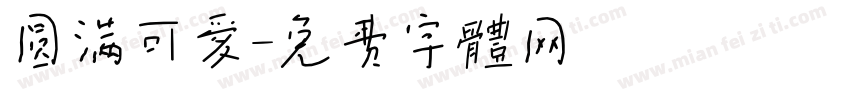 圆满可爱字体转换