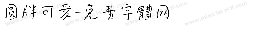 圆胖可爱字体转换