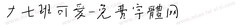 大七班可爱字体转换