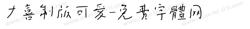 大喜制版可爱字体转换