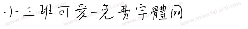 小三班可爱字体转换