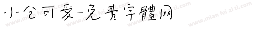 小仓可爱字体转换