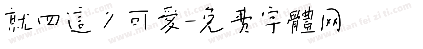 就四这么可爱字体转换