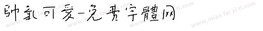 帅气可爱字体转换