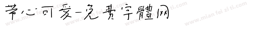 带心可爱字体转换