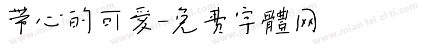 带心的可爱字体转换