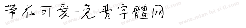带花可爱字体转换