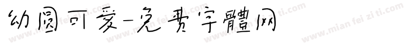 幼圆可爱字体转换