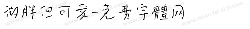 微胖但可爱字体转换