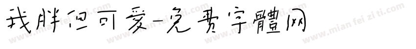 我胖但可爱字体转换