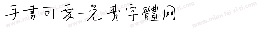手书可爱字体转换
