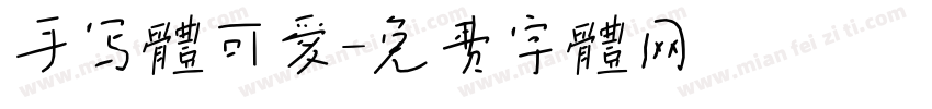 手写体可爱字体转换