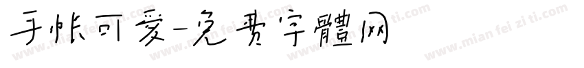 手帐可爱字体转换