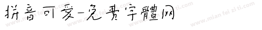 拼音可爱字体转换