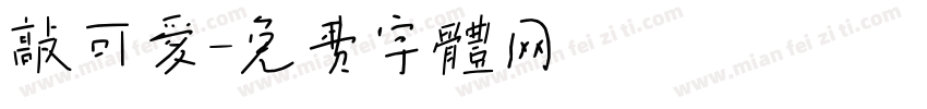 敲可爱字体转换