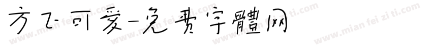 方正可爱字体转换