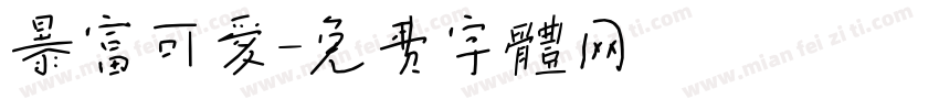 暴富可爱字体转换