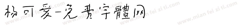 杨可爱字体转换