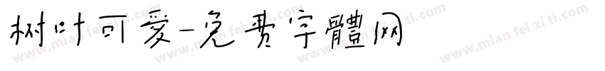 树叶可爱字体转换