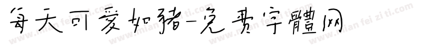 每天可爱如猪字体转换