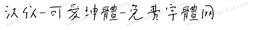 汉仪-可爱坤体字体转换