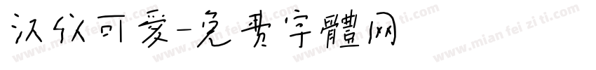 汉仪可爱字体转换