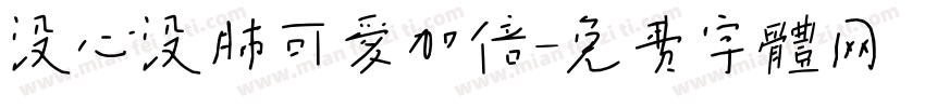没心没肺可爱加倍字体转换