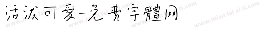 活泼可爱字体转换