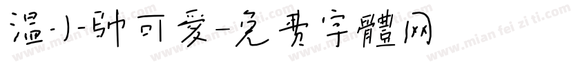 温小帅可爱字体转换