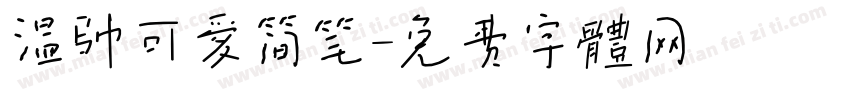 温帅可爱简笔字体转换