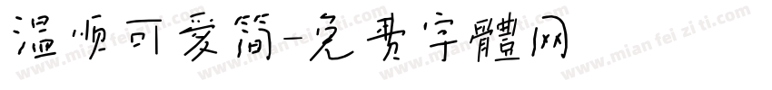 温顺可爱简字体转换