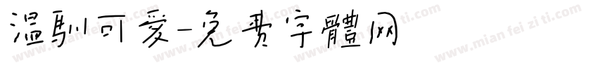 温驯可爱字体转换