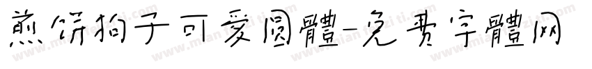 煎饼狗子可爱圆体字体转换