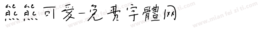 熊熊可爱字体转换