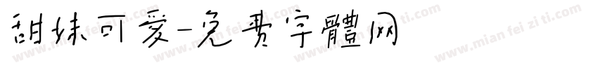 甜妹可爱字体转换