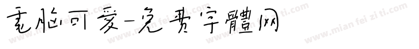 电脑可爱字体转换