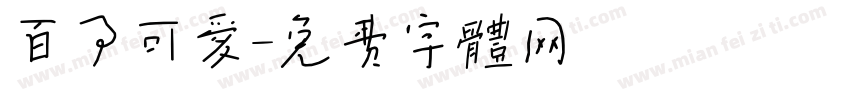 百事可爱字体转换