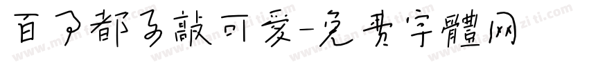 百事都要敲可爱字体转换