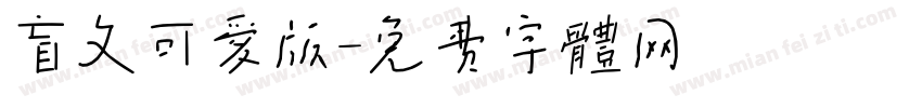 盲文可爱版字体转换